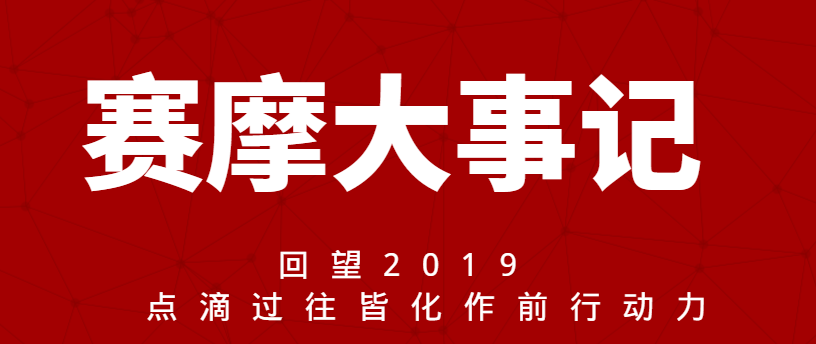 <b>赛摩大事记|回望2019  点滴过往皆化作前行动力</b>