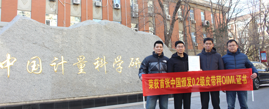 <strong>赛摩三埃荣获首张中国颁发0.2级皮带秤OIML证书</strong>