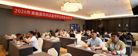<strong>2026年高精度阵列式皮带秤应用技术研讨会圆满落</strong>