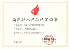 赛摩机器人全自动制样系统获得高新产品认证证