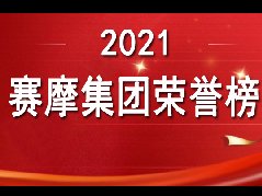 <b>金秋来了 收获的季节到了！ ——赛摩集团2021荣</b>