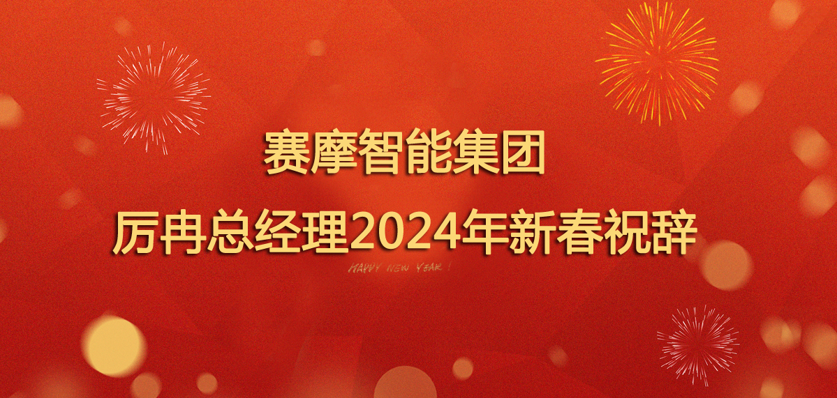 <b>赛摩智能集团厉冉总经理2024年新春祝辞</b>